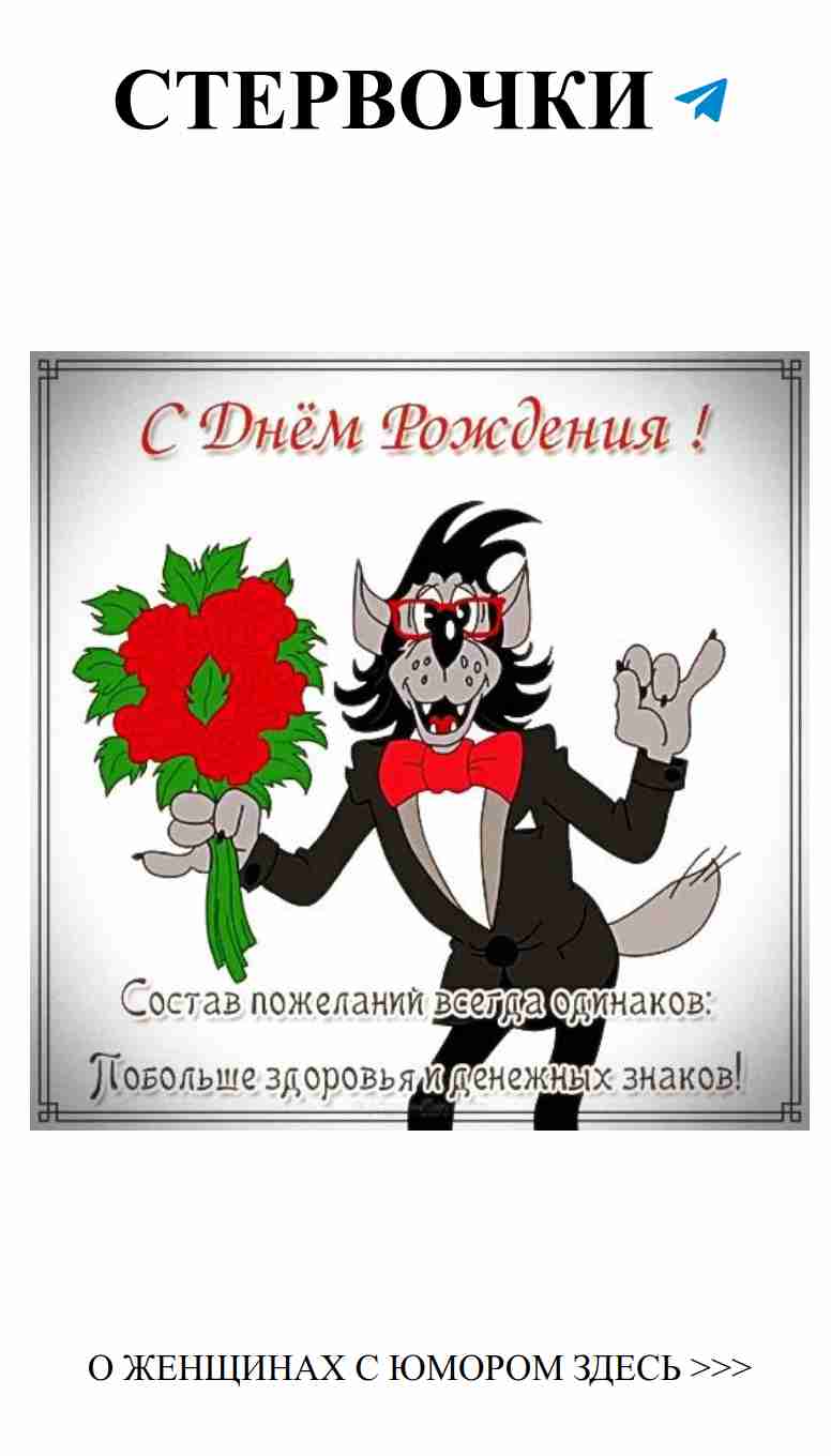 Смешные пожелания для любимой на день рождения