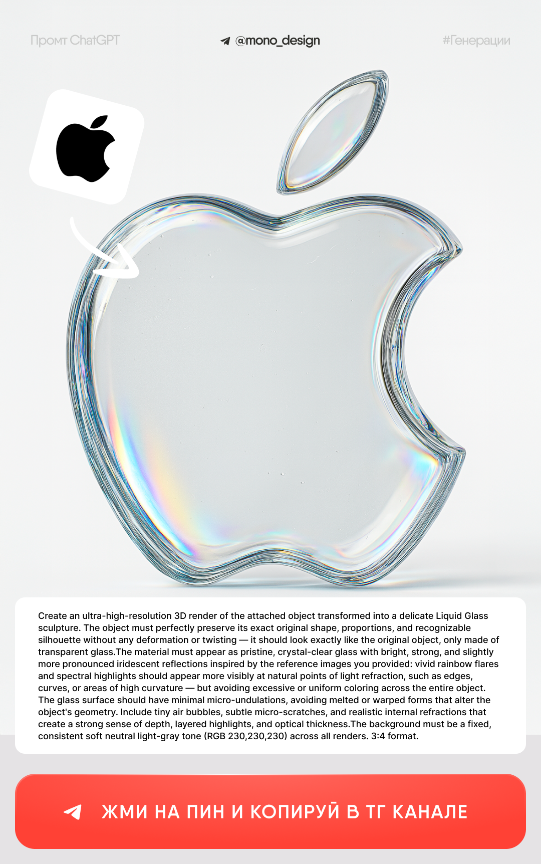 Создай логотип Apple с текстурой жидкое стекло, стеклянный логотип, эффект Liquid glass