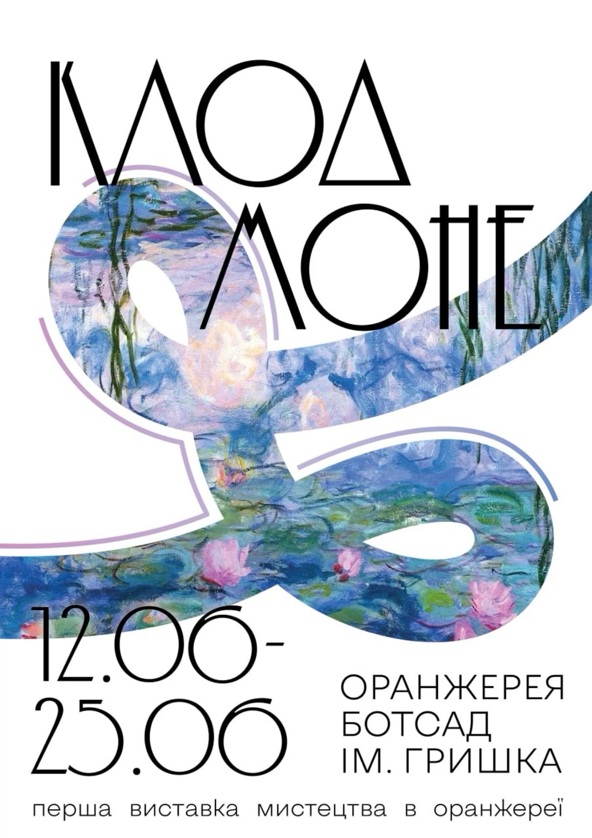 Рекламний постер (плакат) виставки Клода Моне. Poster for exhibition of Claude Monet art