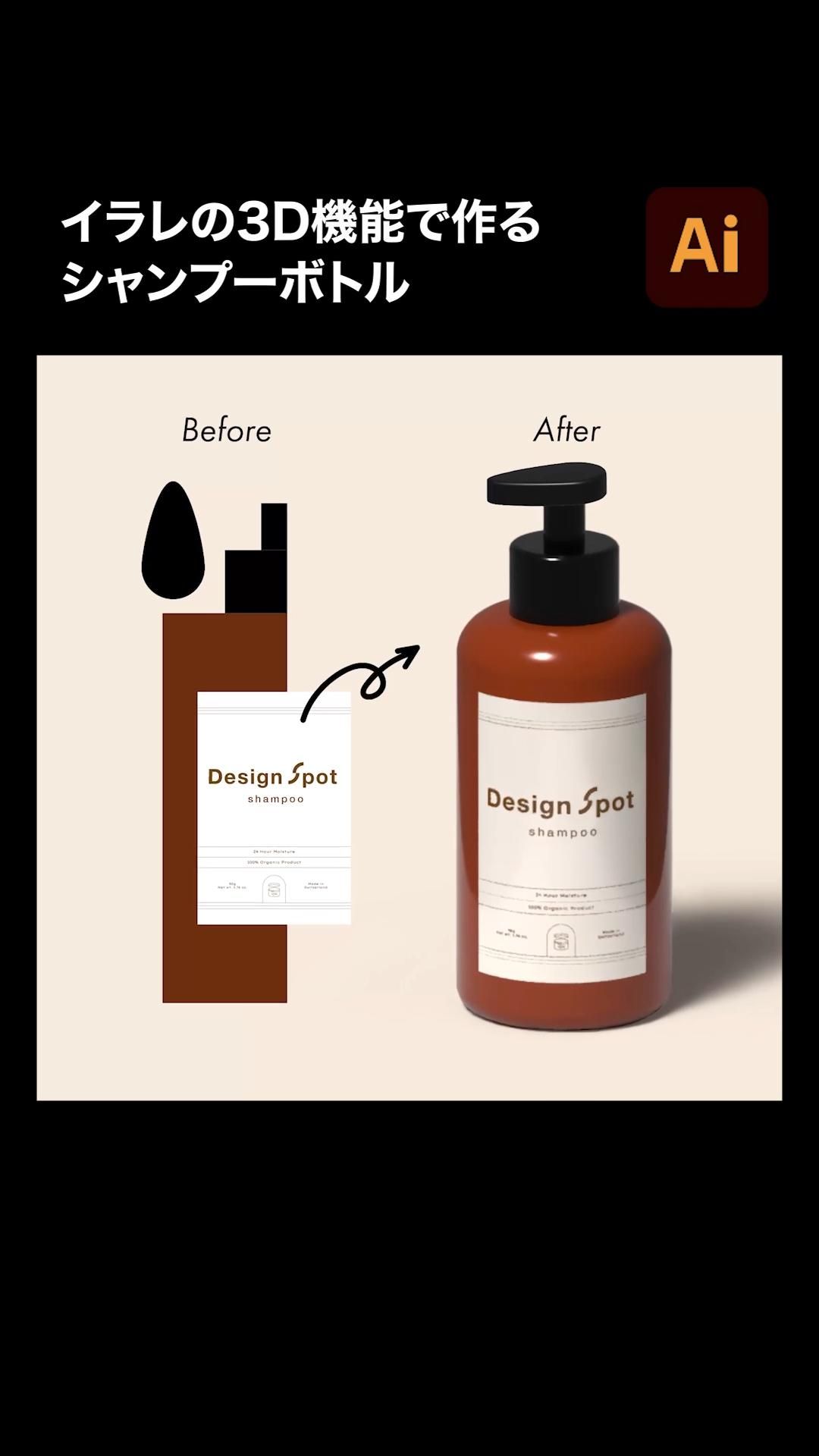 【Illustrator】イラレの3D機能で作るシャンプーボトル
