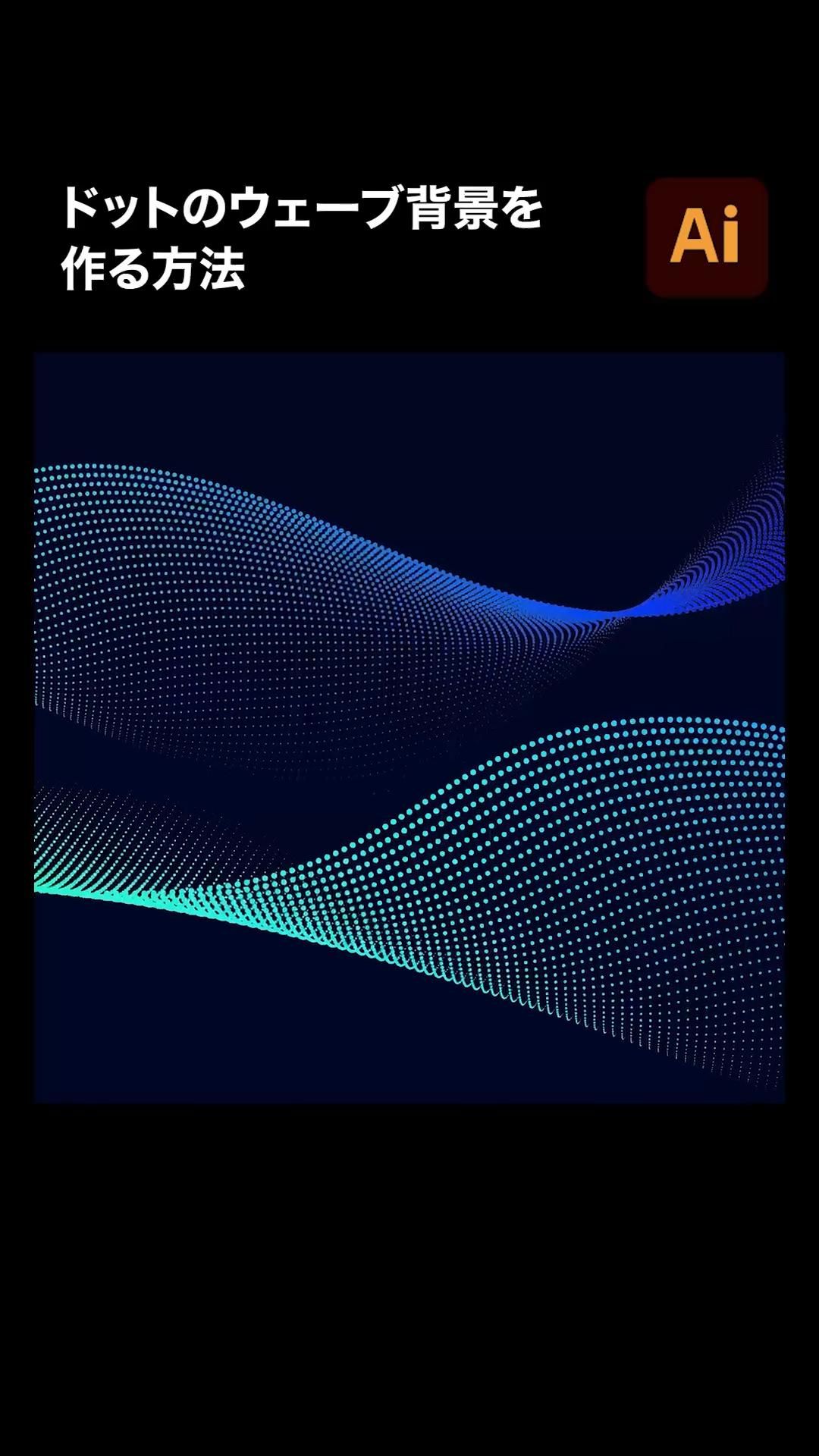 【Illustrator】ドットのウェーブ背景の作り方