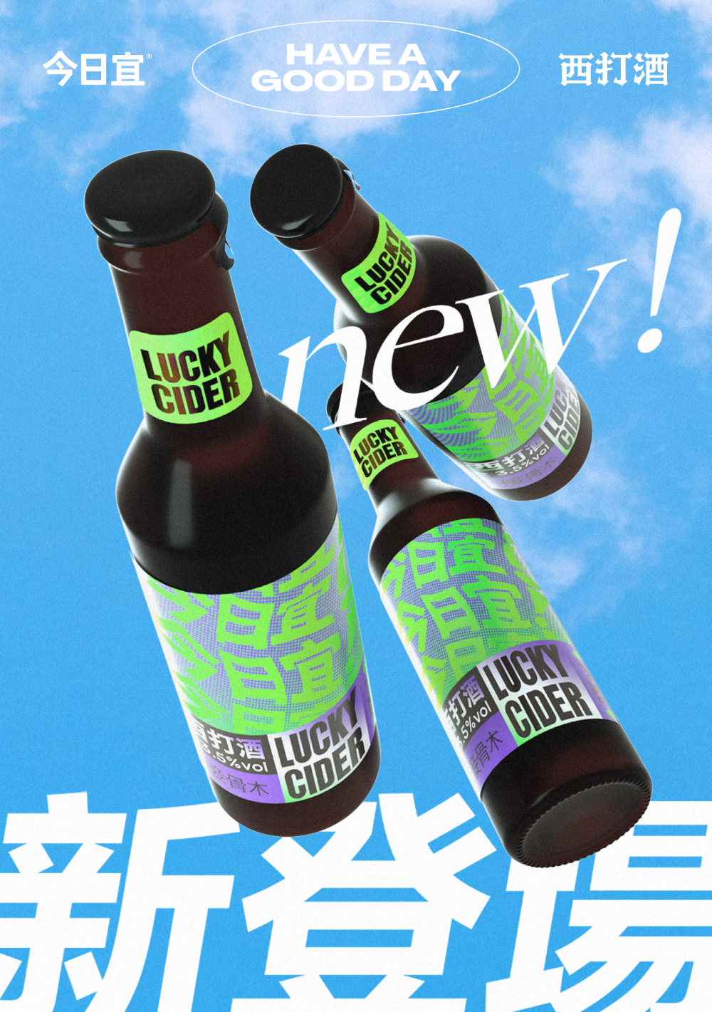 LUCKY CIDER｜New Packaging Poster – 记涌啊 Gru