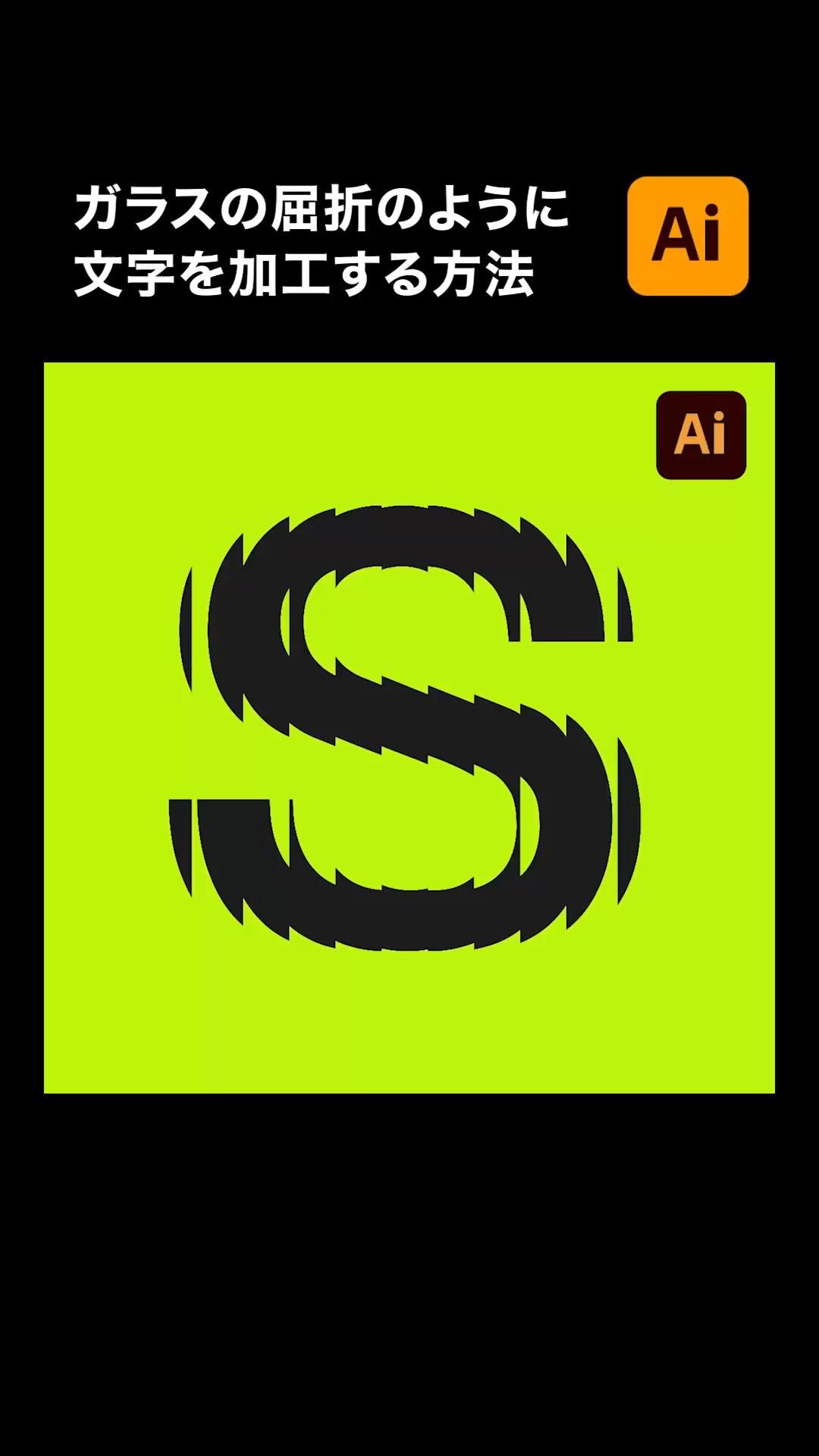 【illustrator】文字をガラスの屈折のように変形させる方法