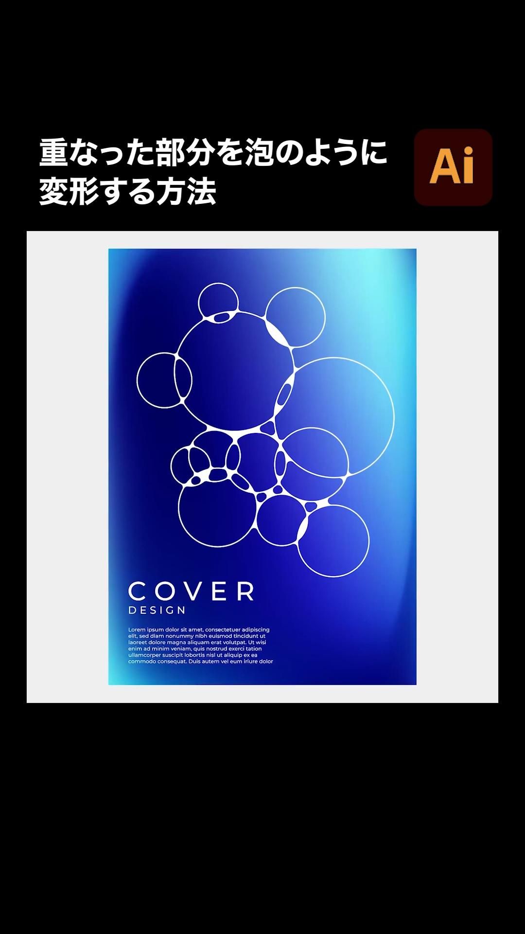 【Illustrator】重なった部分を「泡」のように変形する方法