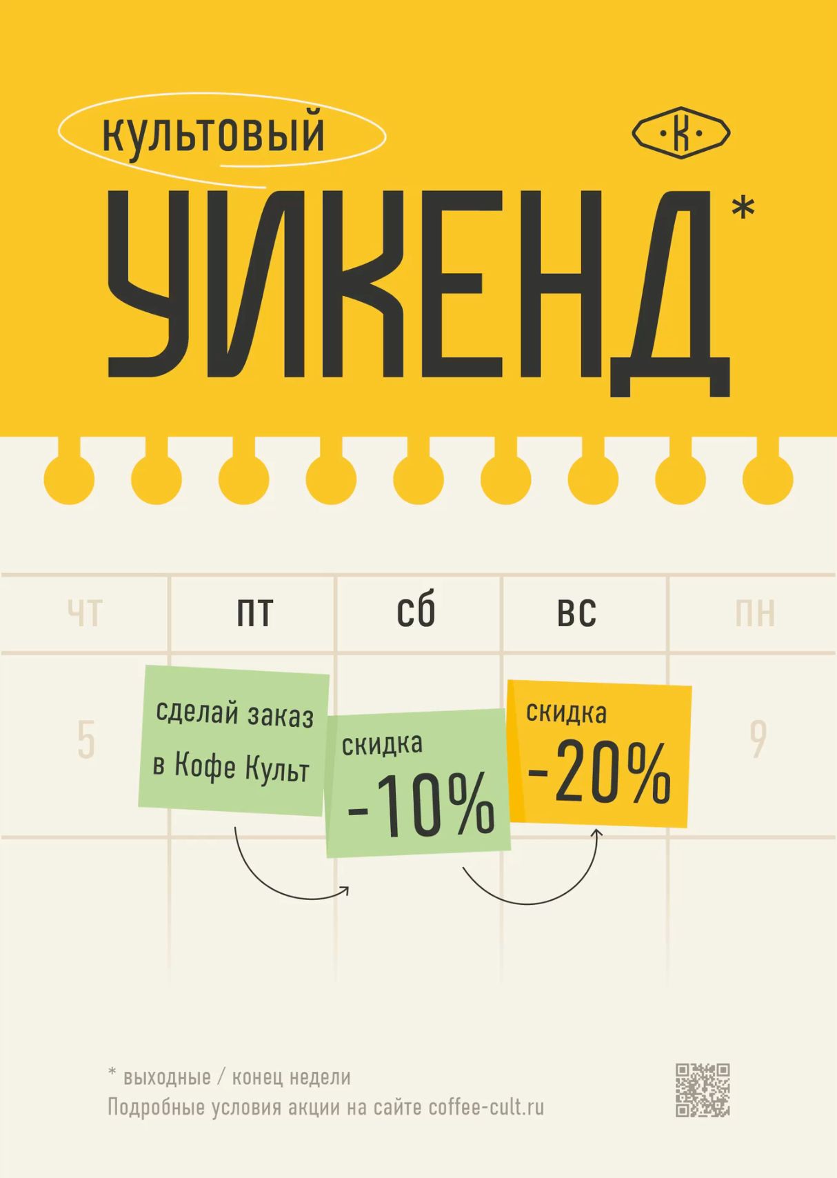 Постер “Культовый уикенд”. Плакатное искусство