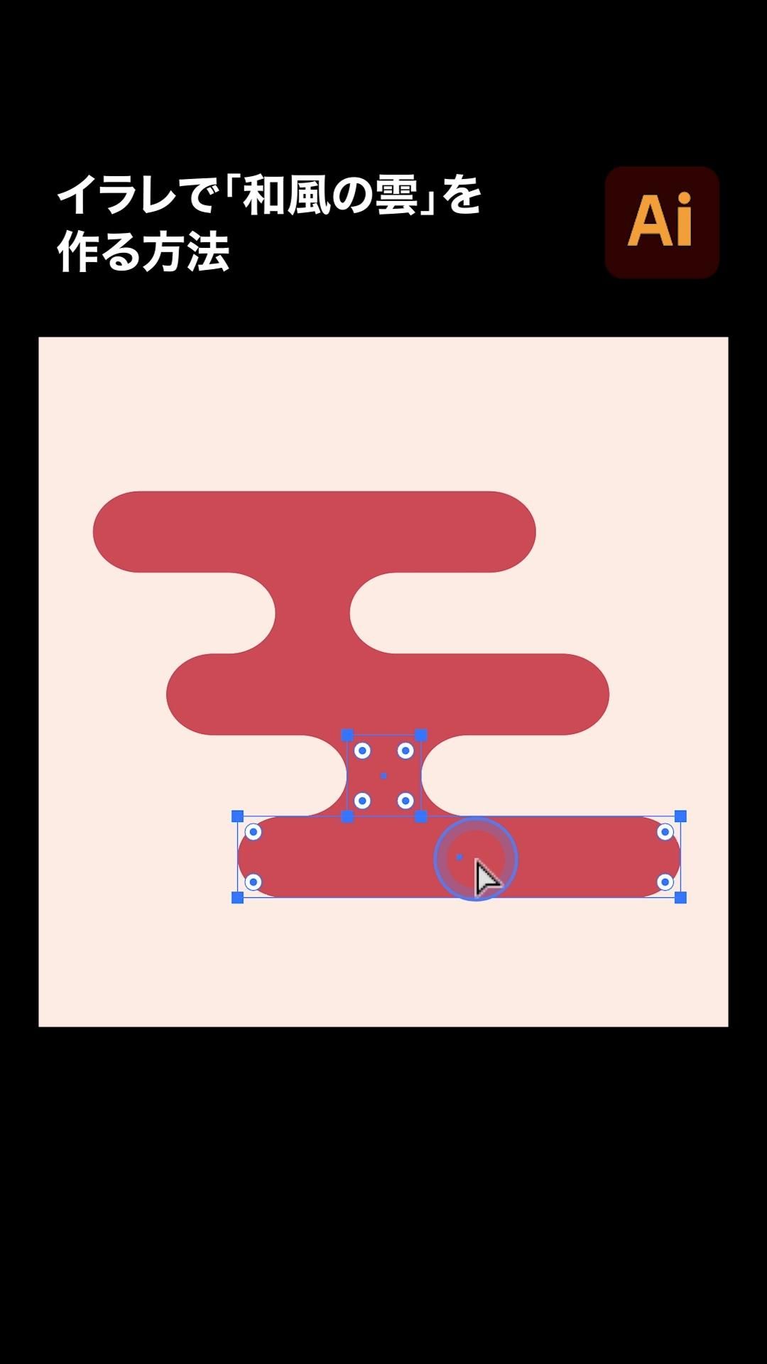 【Illustrator】イラレで「和風の雲」を作る方法